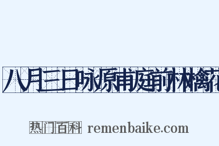 八月三日咏原甫庭前林檎花是什么意思的图片